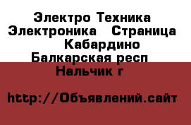 Электро-Техника Электроника - Страница 3 . Кабардино-Балкарская респ.,Нальчик г.